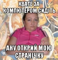 Хвате за компютером сидіть Ану открий мою странічку