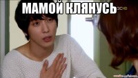 Мамой клянусь 