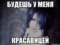 будешь у меня красавицей