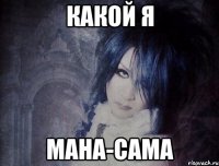 какой я мана-сама