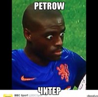 petrow читер