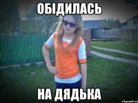 обідилась на дядька