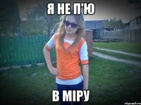 я не п'ю в міру