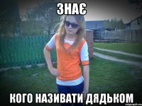 знає кого називати дядьком
