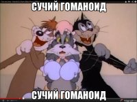 сучий гоманоид сучий гоманоид