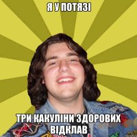 я у потязі три какуліни здорових відклав