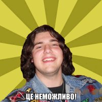  це неможливо!