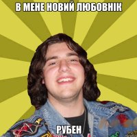 в мене новий любовнік рубен