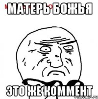 МАТЕРЬ БОЖЬЯ ЭТО ЖЕ КОММЕНТ