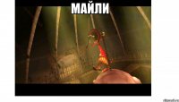 Майли 