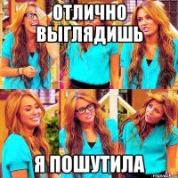 Отлично выглядишь Я пошутила
