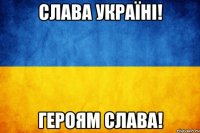 Слава Україні! Героям Слава!