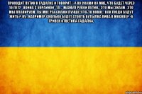 Приходит Путин к гадалке и говорит : -А ну скажи ка мне, что будет через 10 лет? -Война с Украиной -Та ,- махнул рукой Путин.- это мы знаем , это мы планируем. Ты мне расскажи лучше что-то новое , как люди будут жить ? Ну , например сколько будет стоять бутылка пива в Москве? -6 гривен ответила гадалка. 