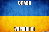 Слава Україні !!!