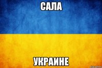 Сала Украине
