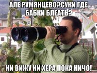 але румянцево?суки где бабки блеать? ни вижу ни хера пока ничо!