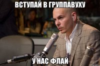 Вступай в группавуху у нас флай