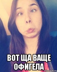  вот ща ваще офигела
