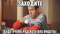 Заходите Буду очень рад всех Вас видеть!