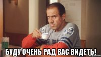  Буду очень рад Вас видеть!