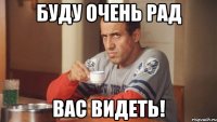 Буду очень рад Вас видеть!