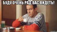 Буду очень рад Вас видеть! 