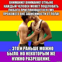 Внимание! Внимание! Отныне каждый человек может поцеловать любого приглянувшегося ему прохожего вне зависимости от пола! ... это и раньше можно было. Но некоторым же нужно разрешение.