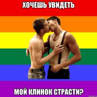Хочешь увидеть Мой клинок страсти?
