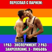 Переспал с парнем: 1 раз - эксперимент, 2 раз - закрепление, 3 - любовь
