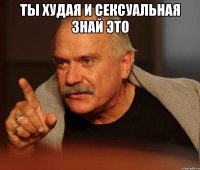 Ты худая и сексуальная знай это 