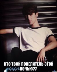  кто твой повелитель этой ночью??