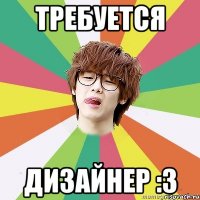 Требуется Дизайнер :З