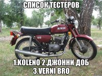 Список тестеров 1.koleno 2.Джонни Доб 3.Verni Bro