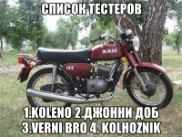 Список тестеров 1.koleno 2.Джонни Доб 3.Verni Bro 4. Kolhoznik