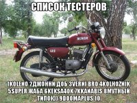 Список Тестеров 1Koleno 2Джонни Доб 3Verni Bro 4Kolhoznik 5Super Жаба 6Keksa4ok 7Kkanabis 8Мутный типок)) 9Doomaplus 10