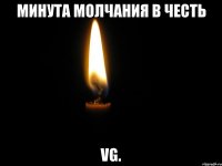 Минута молчания в честь VG.