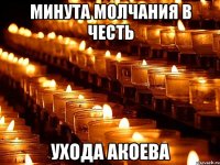 минута молчания в честь ухода акоева