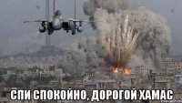  спи спокойно, дорогой хамас