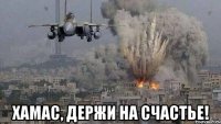  хамас, держи на счастье!