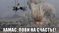  хамас, лови на счастье!