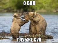 о бля глубже суй