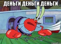 ДЕНЬГИ ДЕНЬГИ ДЕНЬГИ 