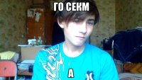 го секм а