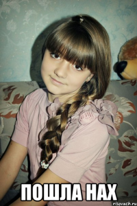  пошла нах