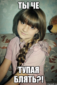 ты че тупая блять?!