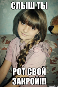 слыш ты рот свой закрой!!!