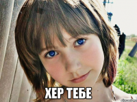  хер тебе