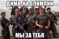 Дима, на Олимпии мы за тебя