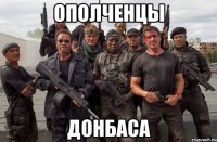 ополченцы донбаса