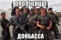 ополченцы донбасса